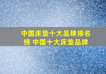 中国床垫十大品牌排名榜 中国十大床垫品牌